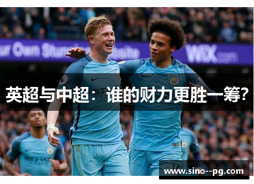 英超与中超：谁的财力更胜一筹？