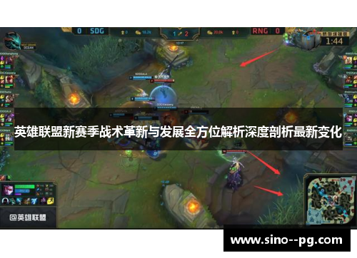 英雄联盟新赛季战术革新与发展全方位解析深度剖析最新变化