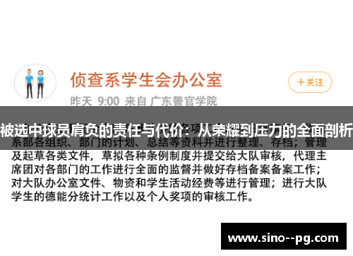 被选中球员肩负的责任与代价：从荣耀到压力的全面剖析