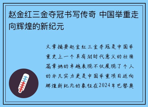赵金红三金夺冠书写传奇 中国举重走向辉煌的新纪元