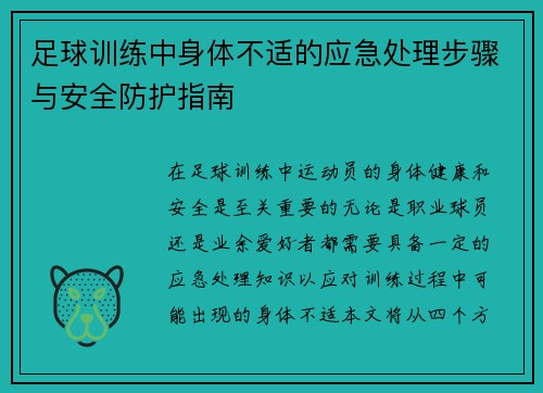 足球训练中身体不适的应急处理步骤与安全防护指南
