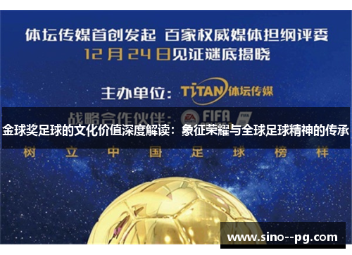 金球奖足球的文化价值深度解读：象征荣耀与全球足球精神的传承