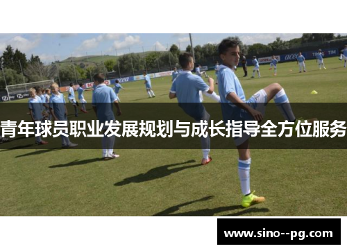青年球员职业发展规划与成长指导全方位服务