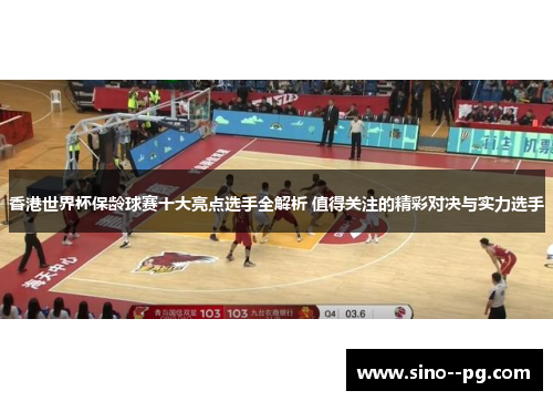 香港世界杯保龄球赛十大亮点选手全解析 值得关注的精彩对决与实力选手 香港世界杯保龄球赛十大亮点选手全解析 值得关注的精彩对决与实力选手