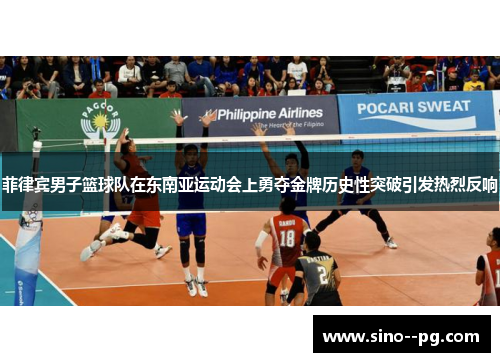 菲律宾男子篮球队在东南亚运动会上勇夺金牌历史性突破引发热烈反响