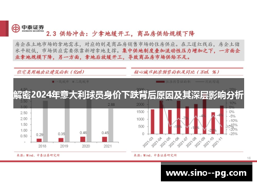 解密2024年意大利球员身价下跌背后原因及其深层影响分析 解密2024年意大利球员身价下跌背后原因及其深层影响分析