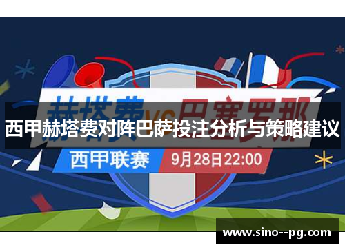 西甲赫塔费对阵巴萨投注分析与策略建议