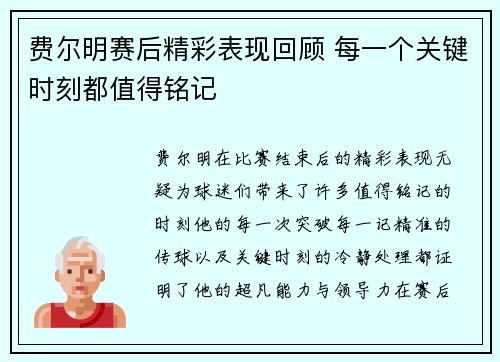 费尔明赛后精彩表现回顾 每一个关键时刻都值得铭记 费尔明赛后精彩表现回顾 每一个关键时刻都值得铭记