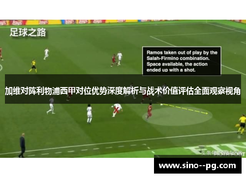 加维对阵利物浦西甲对位优势深度解析与战术价值评估全面观察视角