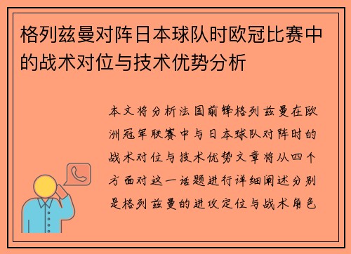 格列兹曼对阵日本球队时欧冠比赛中的战术对位与技术优势分析