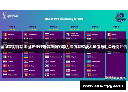登贝莱对阵法国世界杯预选赛攻防影响力深度解读战术价值与胜负走向评估