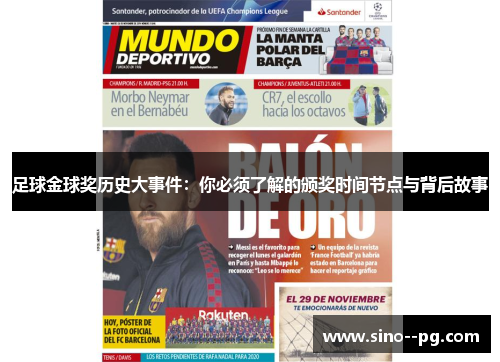 足球金球奖历史大事件：你必须了解的颁奖时间节点与背后故事