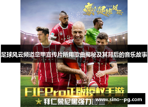 足球风云频道意甲宣传片所用歌曲揭秘及其背后的音乐故事