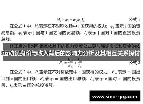 运动员身价与收入背后的影响力分析及其相互关系探讨 运动员身价与收入背后的影响力分析及其相互关系探讨