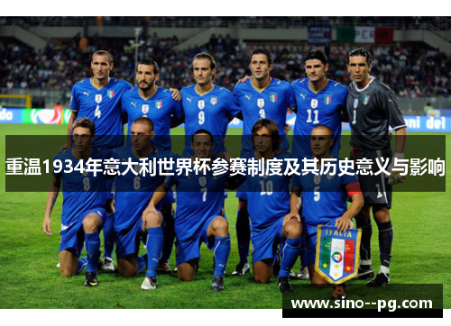 重温1934年意大利世界杯参赛制度及其历史意义与影响 重温1934年意大利世界杯参赛制度及其历史意义与影响