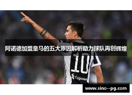 阿诺德加盟皇马的五大原因解析助力球队再创辉煌