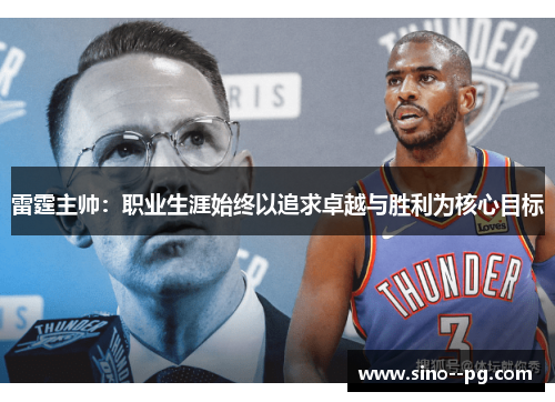 雷霆主帅：职业生涯始终以追求卓越与胜利为核心目标