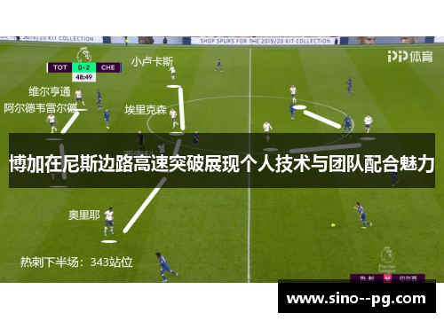 博加在尼斯边路高速突破展现个人技术与团队配合魅力