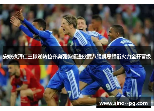安联夜拜仁三球逆转拉齐奥强势挺进欧冠八强凯恩领衔火力全开晋级