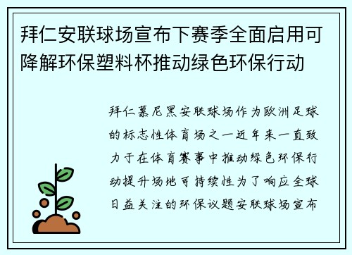 拜仁安联球场宣布下赛季全面启用可降解环保塑料杯推动绿色环保行动
