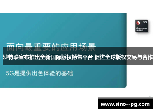 沙特联宣布推出全新国际版权销售平台 促进全球版权交易与合作