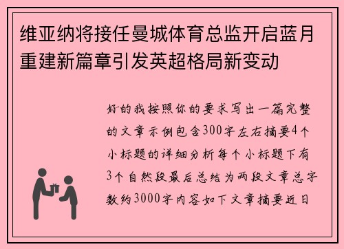 维亚纳将接任曼城体育总监开启蓝月重建新篇章引发英超格局新变动