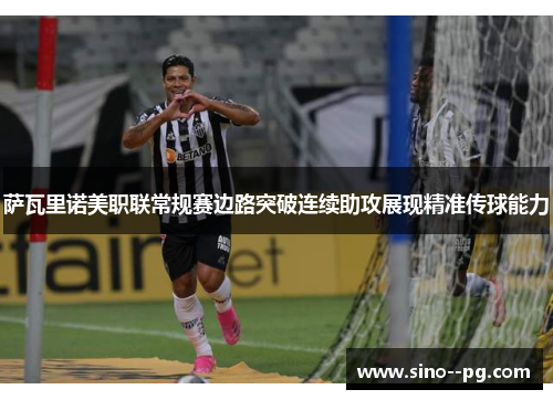 萨瓦里诺美职联常规赛边路突破连续助攻展现精准传球能力