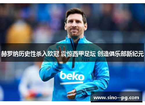 赫罗纳历史性杀入欧冠 震惊西甲足坛 创造俱乐部新纪元 赫罗纳历史性杀入欧冠 震惊西甲足坛 创造俱乐部新纪元