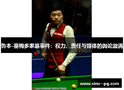 鲁本-塞梅多家暴事件：权力、责任与媒体的舆论漩涡