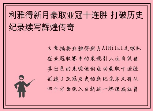 利雅得新月豪取亚冠十连胜 打破历史纪录续写辉煌传奇