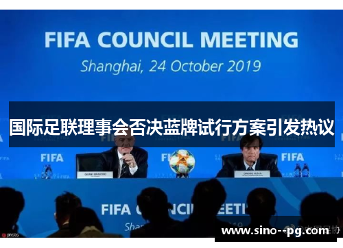 国际足联理事会否决蓝牌试行方案引发热议