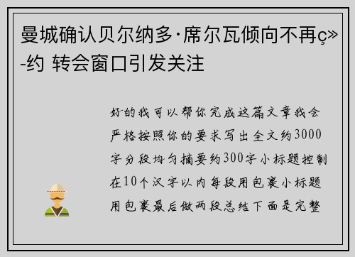 曼城确认贝尔纳多·席尔瓦倾向不再续约 转会窗口引发关注 曼城确认贝尔纳多·席尔瓦倾向不再续约 转会窗口引发关注