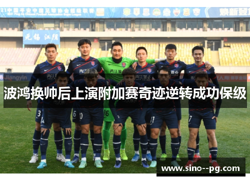 波鸿换帅后上演附加赛奇迹逆转成功保级 波鸿换帅后上演附加赛奇迹逆转成功保级