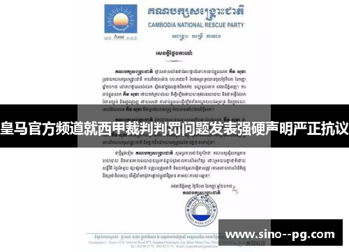 皇马官方频道就西甲裁判判罚问题发表强硬声明严正抗议 皇马官方频道就西甲裁判判罚问题发表强硬声明严正抗议