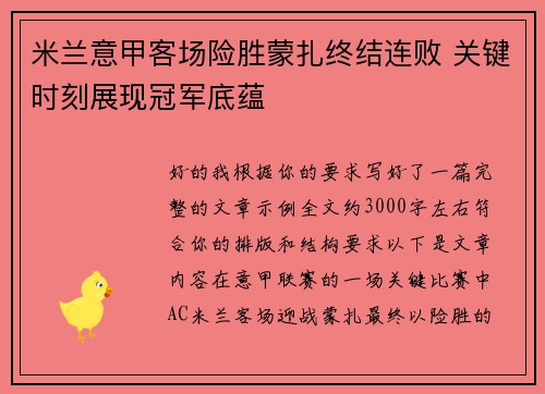 米兰意甲客场险胜蒙扎终结连败 关键时刻展现冠军底蕴