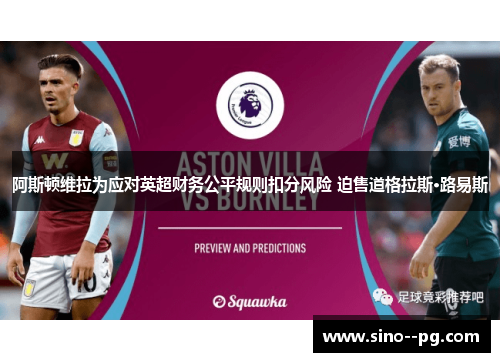 阿斯顿维拉为应对英超财务公平规则扣分风险 迫售道格拉斯·路易斯