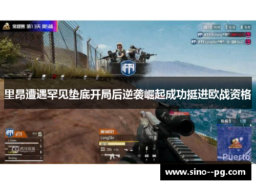 里昂遭遇罕见垫底开局后逆袭崛起成功挺进欧战资格