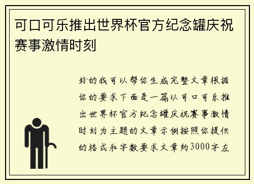 可口可乐推出世界杯官方纪念罐庆祝赛事激情时刻 可口可乐推出世界杯官方纪念罐庆祝赛事激情时刻