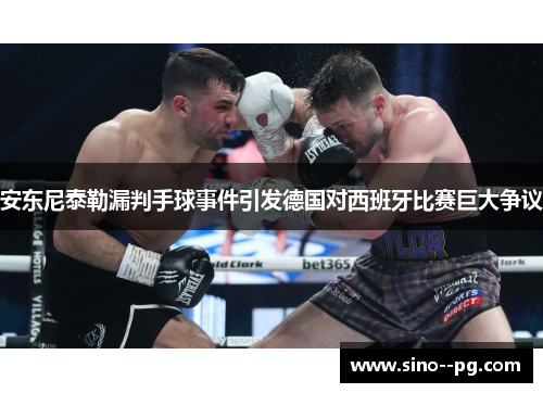 安东尼泰勒漏判手球事件引发德国对西班牙比赛巨大争议 安东尼泰勒漏判手球事件引发德国对西班牙比赛巨大争议