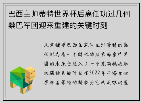 巴西主帅蒂特世界杯后离任功过几何桑巴军团迎来重建的关键时刻