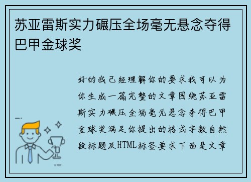 苏亚雷斯实力碾压全场毫无悬念夺得巴甲金球奖 苏亚雷斯实力碾压全场毫无悬念夺得巴甲金球奖
