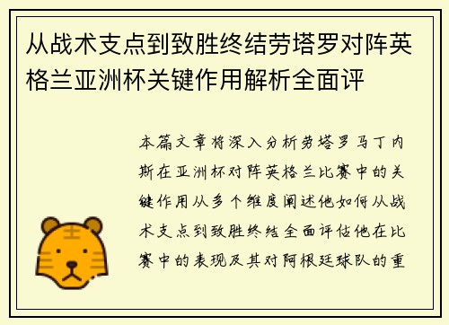 从战术支点到致胜终结劳塔罗对阵英格兰亚洲杯关键作用解析全面评