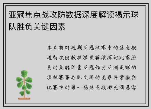 亚冠焦点战攻防数据深度解读揭示球队胜负关键因素 亚冠焦点战攻防数据深度解读揭示球队胜负关键因素
