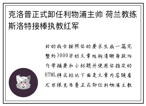 克洛普正式卸任利物浦主帅 荷兰教练斯洛特接棒执教红军