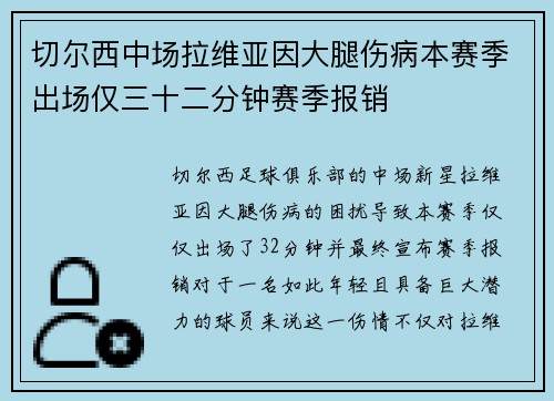 切尔西中场拉维亚因大腿伤病本赛季出场仅三十二分钟赛季报销