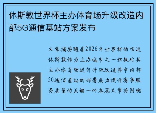 休斯敦世界杯主办体育场升级改造内部5G通信基站方案发布 休斯敦世界杯主办体育场升级改造内部5G通信基站方案发布