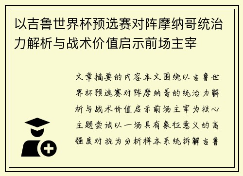 以吉鲁世界杯预选赛对阵摩纳哥统治力解析与战术价值启示前场主宰