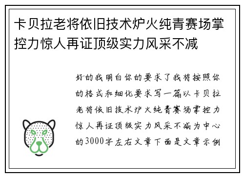 卡贝拉老将依旧技术炉火纯青赛场掌控力惊人再证顶级实力风采不减