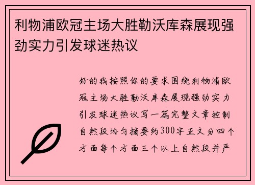 利物浦欧冠主场大胜勒沃库森展现强劲实力引发球迷热议