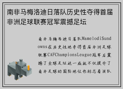 南非马梅洛迪日落队历史性夺得首届非洲足球联赛冠军震撼足坛